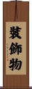 裝飾物 Scroll