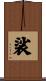 裟 Scroll