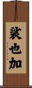 裟也加 Scroll
