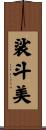 裟斗美 Scroll
