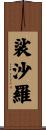 裟沙羅 Scroll