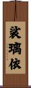 裟璃依 Scroll