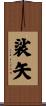 裟矢 Scroll