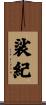 裟紀 Scroll