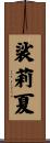 裟莉夏 Scroll