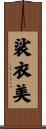 裟衣美 Scroll