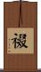 裰 Scroll