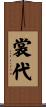 裳代 Scroll