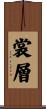 裳層 Scroll