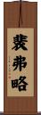 裴弗略 Scroll