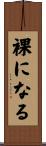 裸になる Scroll