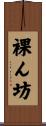 裸ん坊 Scroll