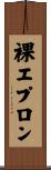 裸エプロン Scroll