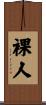 裸人 Scroll