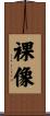 裸像 Scroll