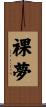 裸夢 Scroll