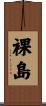 裸島 Scroll
