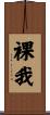 裸我 Scroll