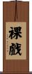 裸戲 Scroll