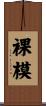 裸模 Scroll