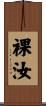 裸汝 Scroll