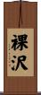 裸沢 Scroll