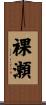 裸瀬 Scroll