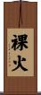 裸火 Scroll