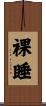 裸睡 Scroll