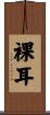 裸耳 Scroll
