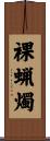 裸蝋燭 Scroll
