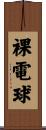 裸電球 Scroll