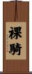 裸騎 Scroll