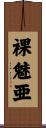 裸魅亜 Scroll