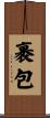 裹包 Scroll
