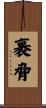 裹脅 Scroll