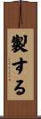 製する Scroll