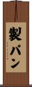 製パン Scroll