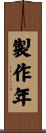 製作年 Scroll