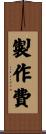 製作費 Scroll