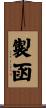 製函 Scroll