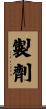 製劑 Scroll