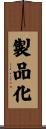 製品化 Scroll