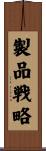製品戦略 Scroll