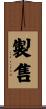 製售 Scroll