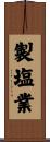 製塩業 Scroll