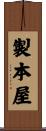 製本屋 Scroll