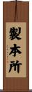 製本所 Scroll