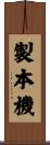 製本機 Scroll