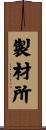 製材所 Scroll